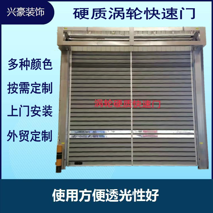 硬質渦輪快速卷簾門